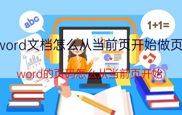 word文档怎么从当前页开始做页码 word的页码怎么从当前页开始？